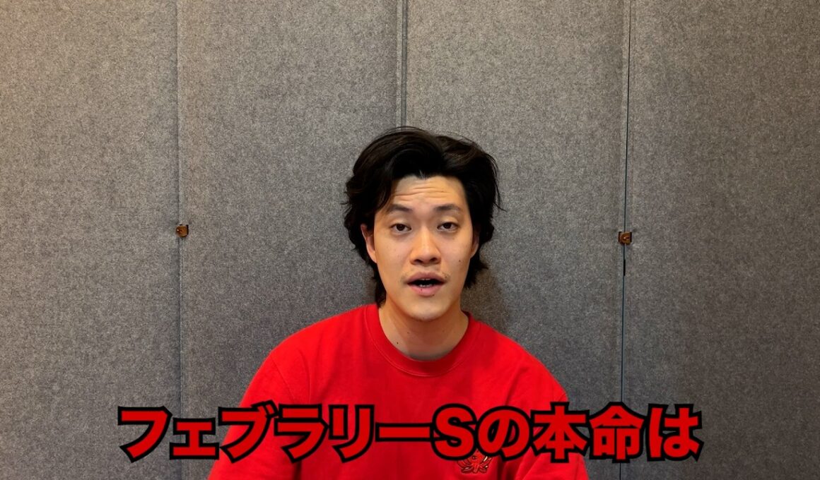 生涯収支マイナス５億円君のフェブラリーS予想