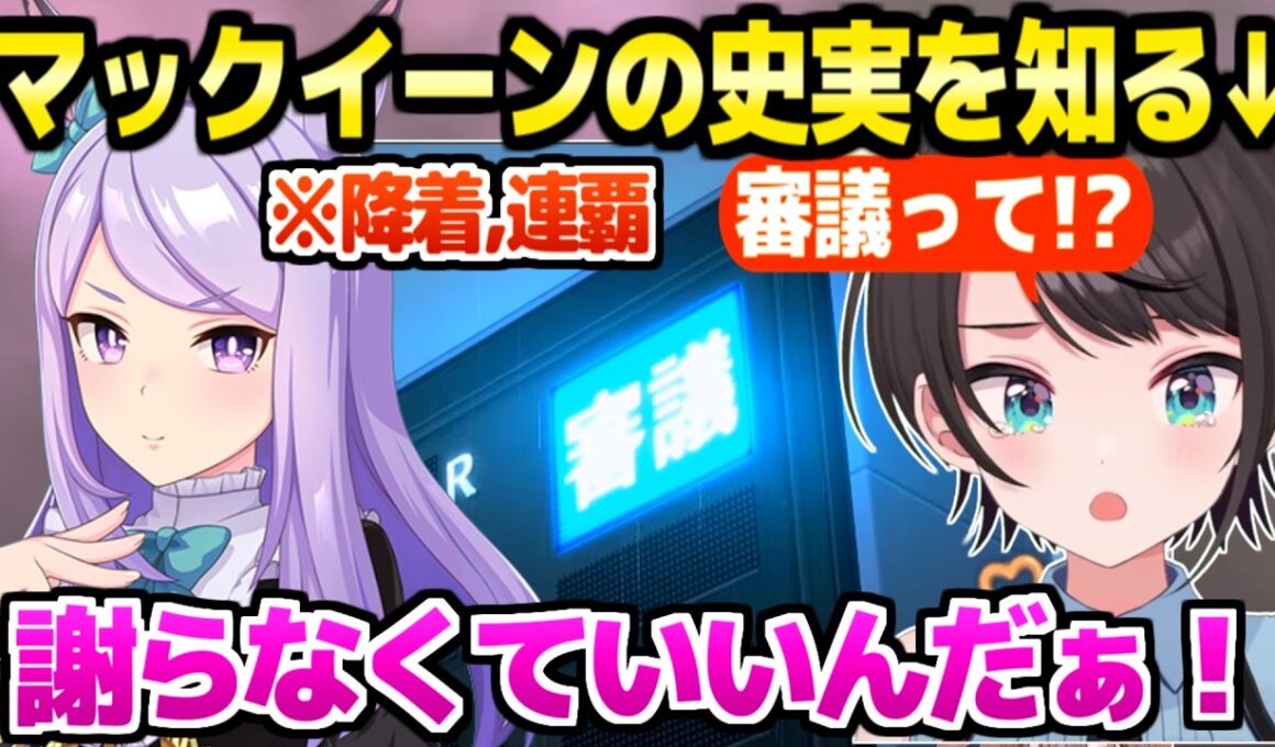 【ウマ娘】メジロマックイーンの史実を知ったスバル,降着事件や天皇賞連覇に最高の反応「シナリオ良！」【ホロライブ 切り抜き/大空スバル】
