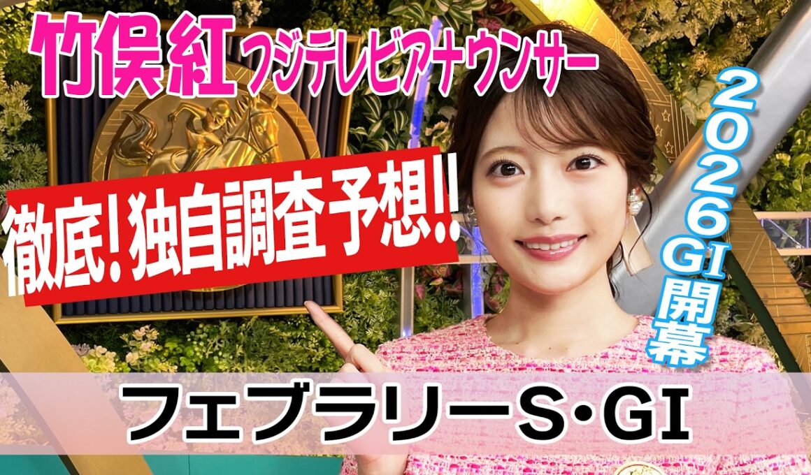 【フェブラリーS】 ナチュラルライズがどう動くかに注目！竹俣紅アナウンサーの独自DATAによる大予想！【みんなのKEIBA】