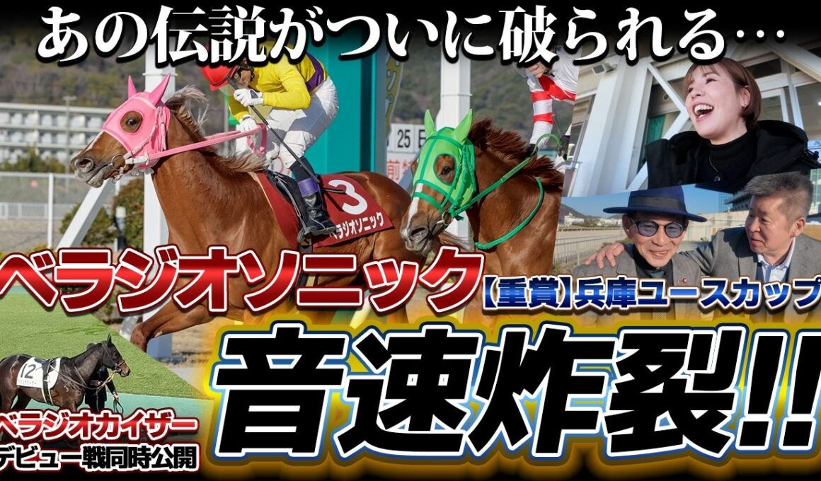 「べラジオソニック」音速炸裂!!【重賞】兵庫ユースカップであの伝説がついに⁉【ベラジオch】