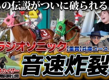 「べラジオソニック」音速炸裂!!【重賞】兵庫ユースカップであの伝説がついに⁉【ベラジオch】