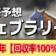 【フェブラリーステークス2026】追い切りから買いたい1頭！G1勝利の前走以上！？