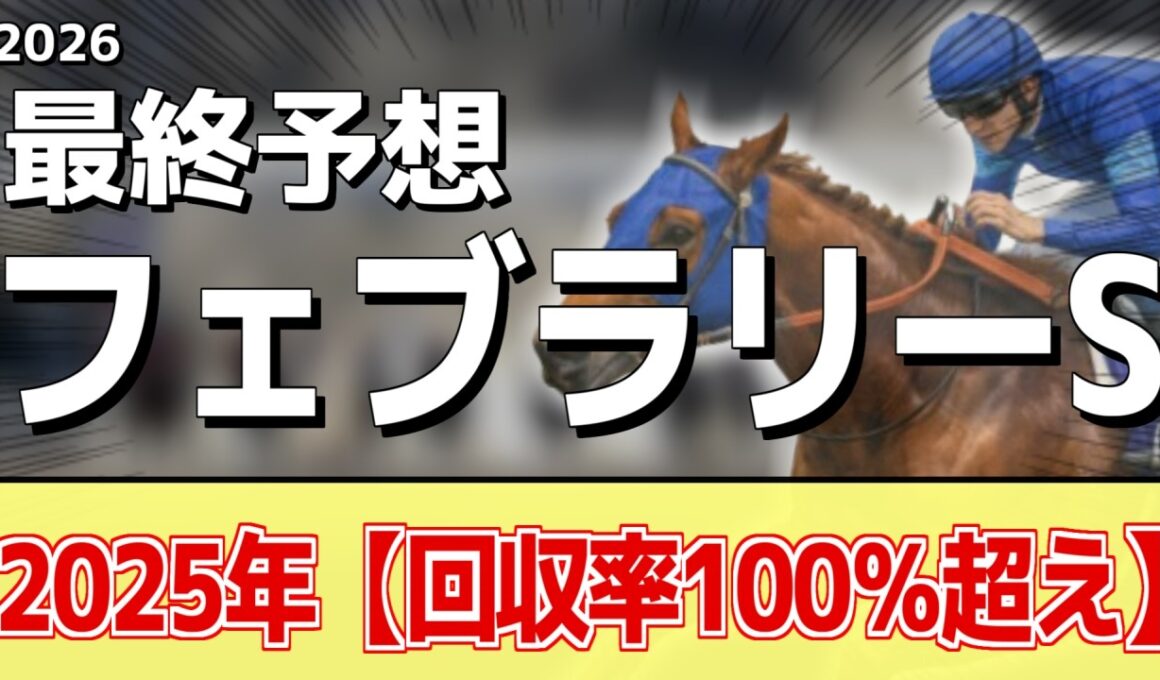 【フェブラリーステークス2026】追い切りから買いたい1頭！G1勝利の前走以上！？