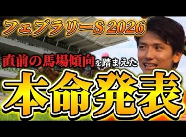 【フェブラリーステークス2026】【本命発表】直前のトラックバイアスを踏まえたおすすめ馬発表　予想・見解