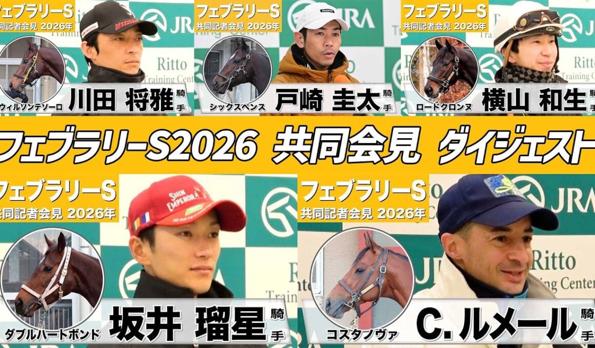 【フェブラリーS2026】時間のない方も！有力馬騎手たちのインタビューをダイジェストで確認！《JRA共同会見》