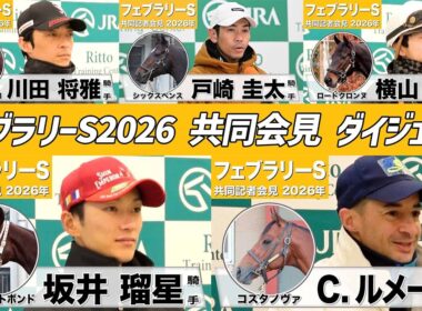 【フェブラリーS2026】時間のない方も！有力馬騎手たちのインタビューをダイジェストで確認！《JRA共同会見》
