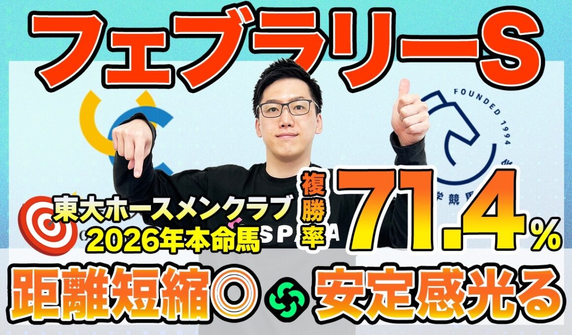 【フェブラリーステークス2026 最終予想】東大HCはスピードが武器のダブルハートボンド本命！京大競馬研の本命はマイルベストの古豪（東大・京大式）