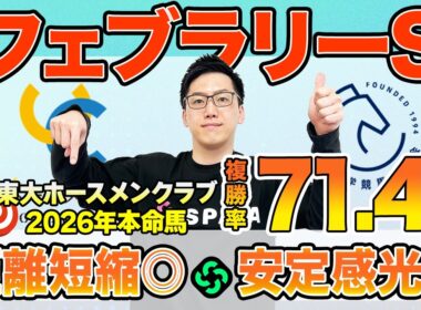 【フェブラリーステークス2026 最終予想】東大HCはスピードが武器のダブルハートボンド本命！京大競馬研の本命はマイルベストの古豪（東大・京大式）