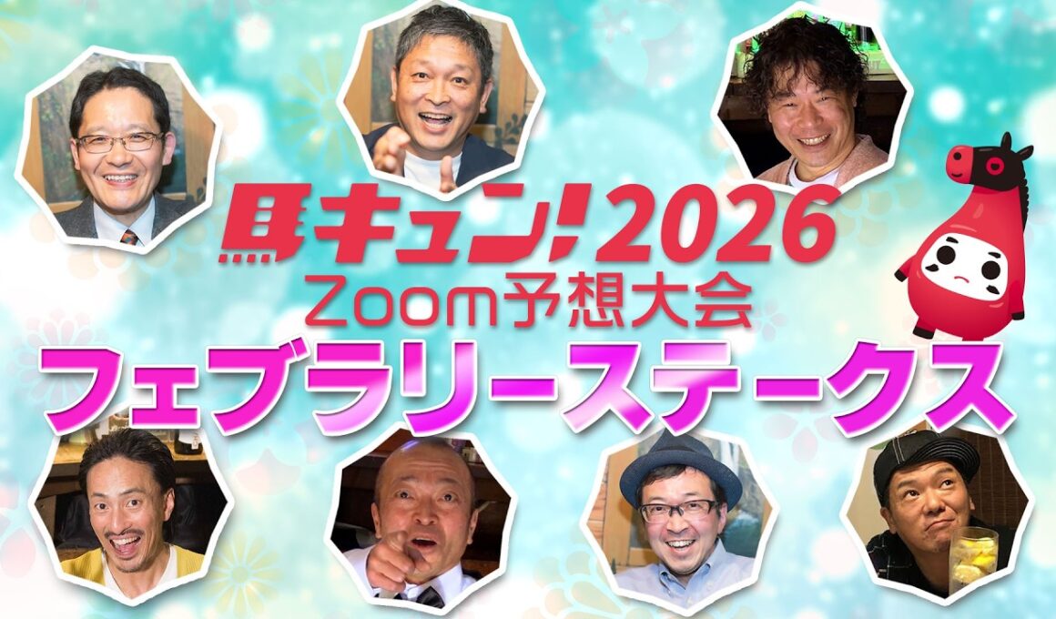 【馬キュン☆Zoom！】フェブラリーステークス