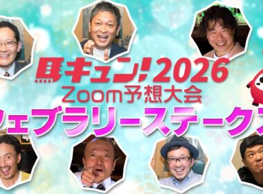 【馬キュン☆Zoom！】フェブラリーステークス