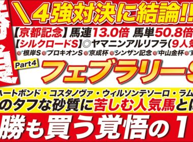 🎯覚悟の結論→【フェブラリーステークス2026予想】ダブルハートボンド VS コスタノヴァ VS ウィルソンテソーロ VS ラムジェットに最終見解！タフな砂質に苦しむ人気馬とは？単勝も買う本命を発表！