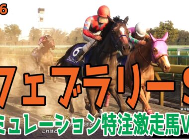 【フェブラリーS2026】【特注激走馬Ver.】シミュレーション 激走を予感させる穴馬はこの馬だ！！好配当をゲットする予想を大公開！！【競馬予想】【フェブラリーステークス】