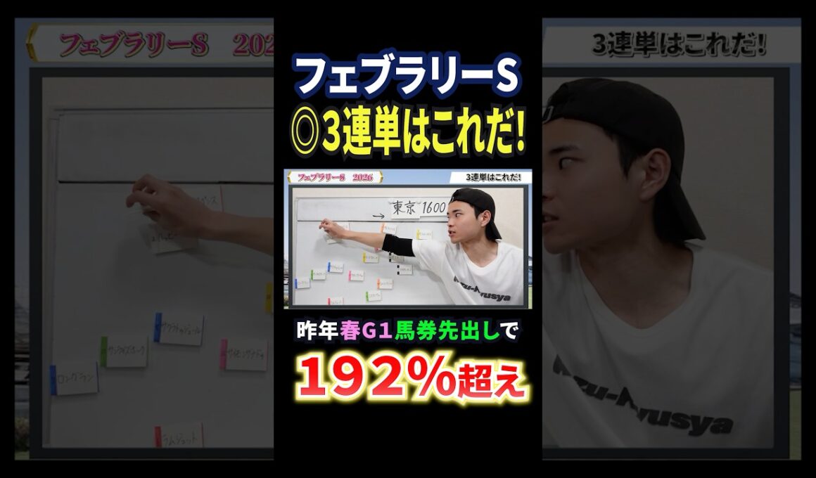 フェブラリーステークス2026！コスタノヴァやダブルハートボンド参戦も本命は大穴！？#競馬 #競馬予想 #馬券 #フェブラリーステークス #おすすめ #shorts