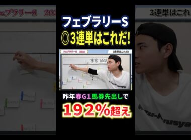 フェブラリーステークス2026！コスタノヴァやダブルハートボンド参戦も本命は大穴！？#競馬 #競馬予想 #馬券 #フェブラリーステークス #おすすめ #shorts