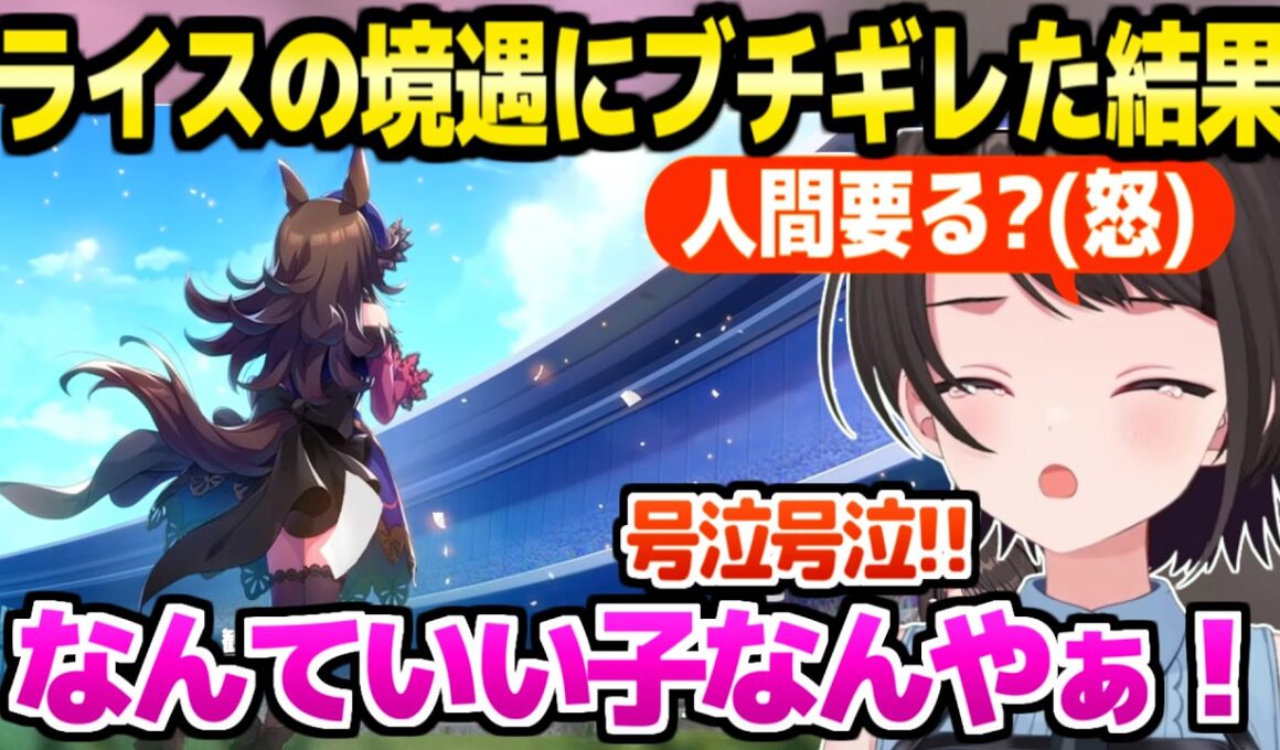 【ウマ娘】ライスシャワーの史実や境遇にブチギレのスバル,物語の結末を大絶賛「ディズニーやん！」【ホロライブ 切り抜き/大空スバル】