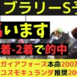 【穴馬います】フェブラリーステークス2026最終予想