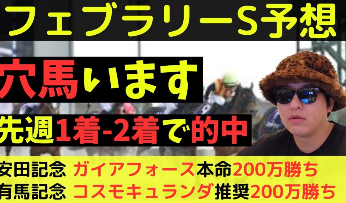 【穴馬います】フェブラリーステークス2026最終予想