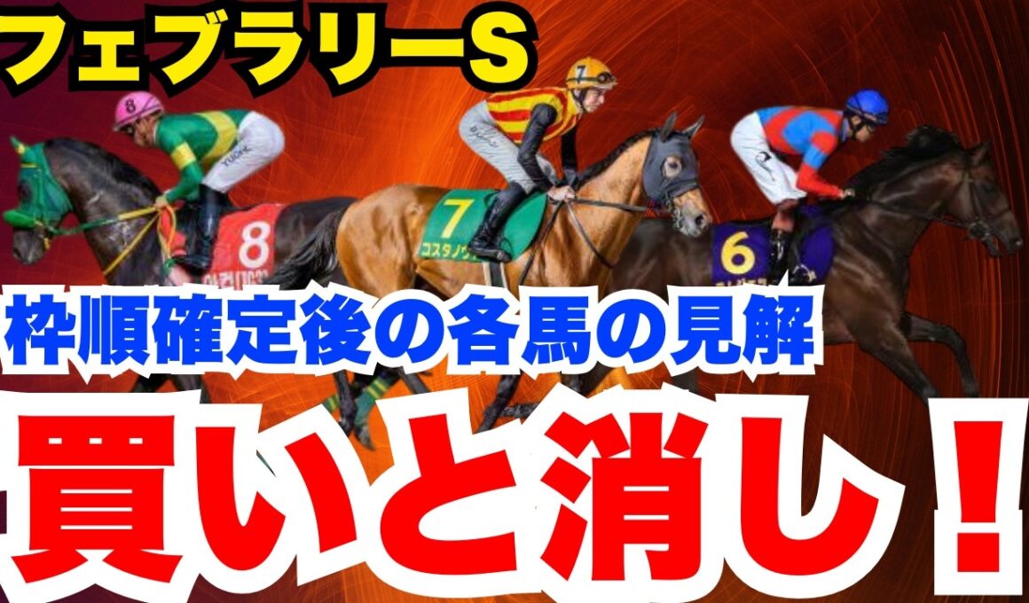 【フェブラリーS】買うべき馬、激走穴馬から危険な人気馬まで元騎手が解説