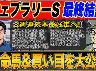 【フェブラリーステークス2026】超大穴◎で勝負！！いざ伝説級の的中へ！！絶好調で話題沸騰のプロ予想家が高配当３連単の買い目まで公開！！