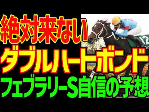 【フェブラリーS予想】ダブルハートボンド買っては駄目！絶対に勝つ！シックスペンス！その理由と大穴ハッピーマン！戸崎圭太が大逆転！2026年フェブラリーステークス予想動画【競馬ゆっくり】