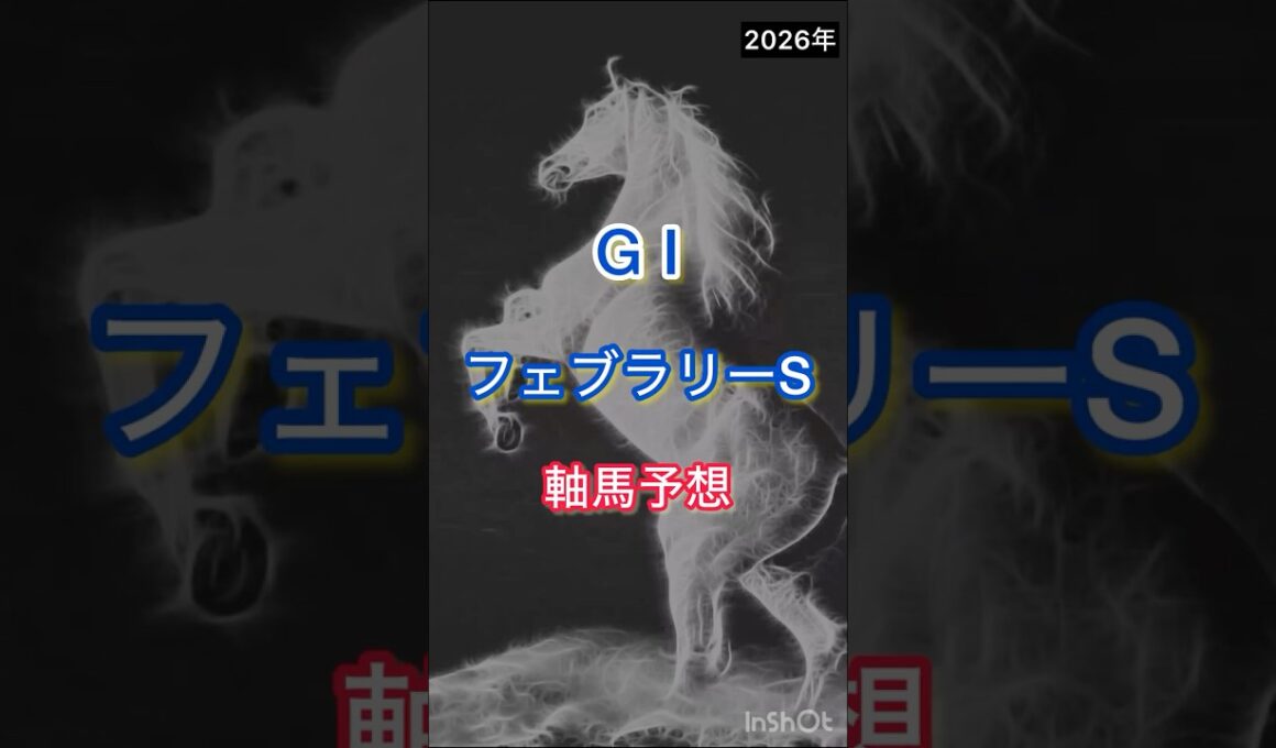 【フェブラリーステークス2026】軸馬予想 #競馬 #フェブラリーs #フェブラリーS2026