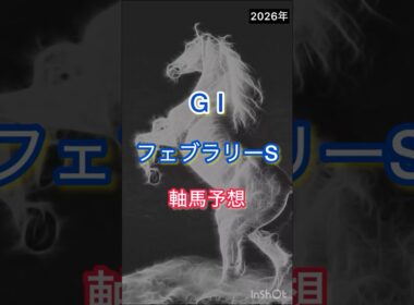 【フェブラリーステークス2026】軸馬予想 #競馬 #フェブラリーs #フェブラリーS2026