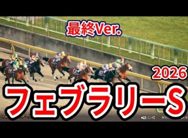 【フェブラリーステークス2026】【最終Ver.】枠確定後シミュレーション ダート界の頂上決戦！様々なデータと騎手・タイム指数・種牡馬・馬主等を組み合わせた独自指数評価による最終結論！ #4033
