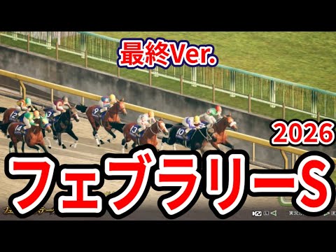 【フェブラリーステークス2026】【最終Ver.】枠確定後シミュレーション ダート界の頂上決戦！様々なデータと騎手・タイム指数・種牡馬・馬主等を組み合わせた独自指数評価による最終結論！ #4033