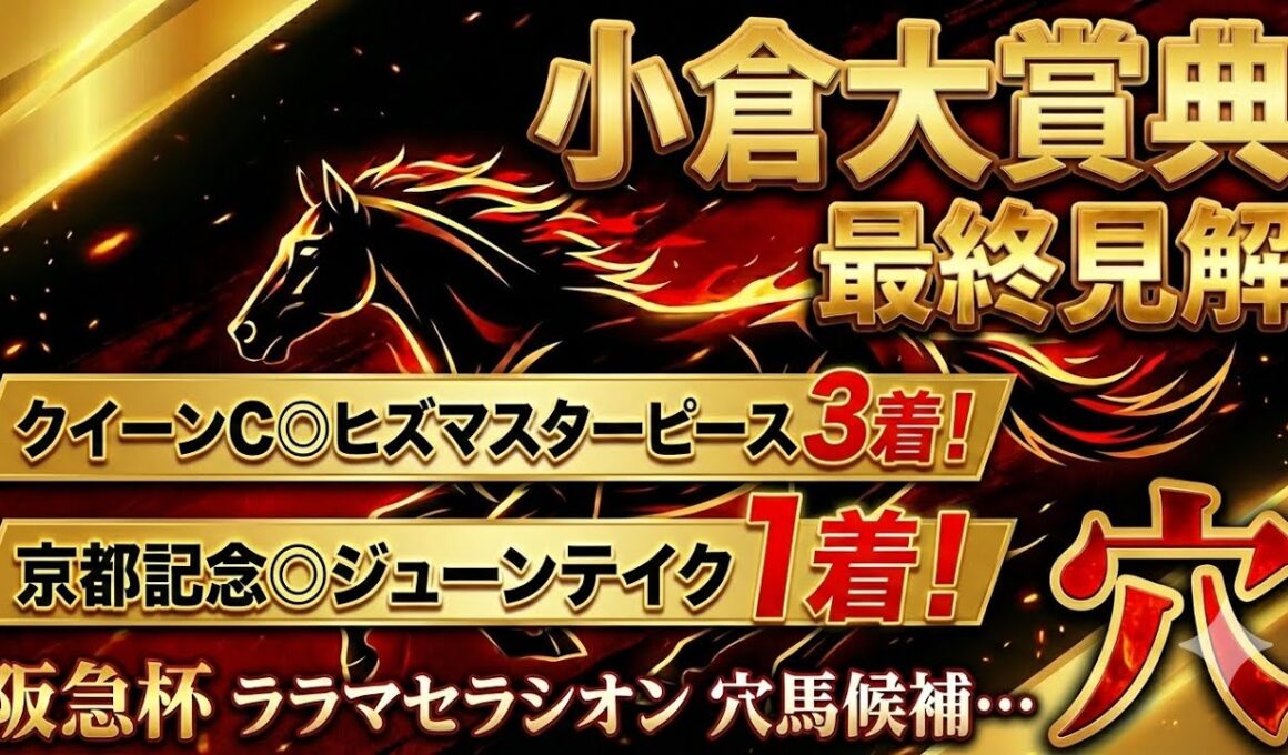 【小倉大賞典2026】推奨穴馬発表！フェブラリーS直前に的中で流れを掴む！馬券ないとは言わず頭まで期待！