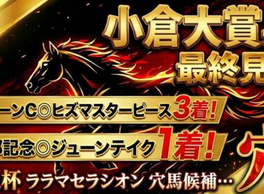 【小倉大賞典2026】推奨穴馬発表！フェブラリーS直前に的中で流れを掴む！馬券ないとは言わず頭まで期待！