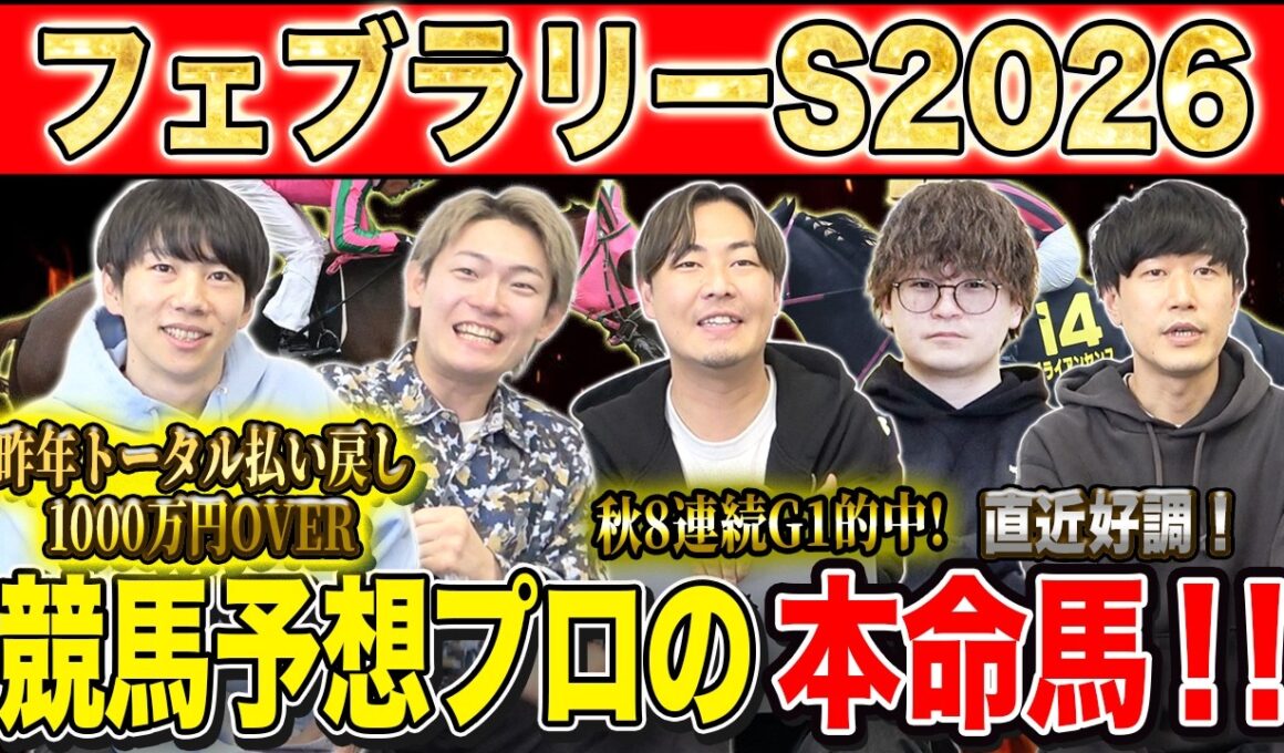 【フェブラリーS2026・予想】今年のG1開幕戦！春のダート王はどの馬か！？昨年総回収1,000万超のけんしろうと昨年秋8連続G1的中のアキラ率いる最強の予想家達が本命を大公開！！