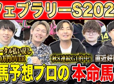 【フェブラリーS2026・予想】今年のG1開幕戦！春のダート王はどの馬か！？昨年総回収1,000万超のけんしろうと昨年秋8連続G1的中のアキラ率いる最強の予想家達が本命を大公開！！
