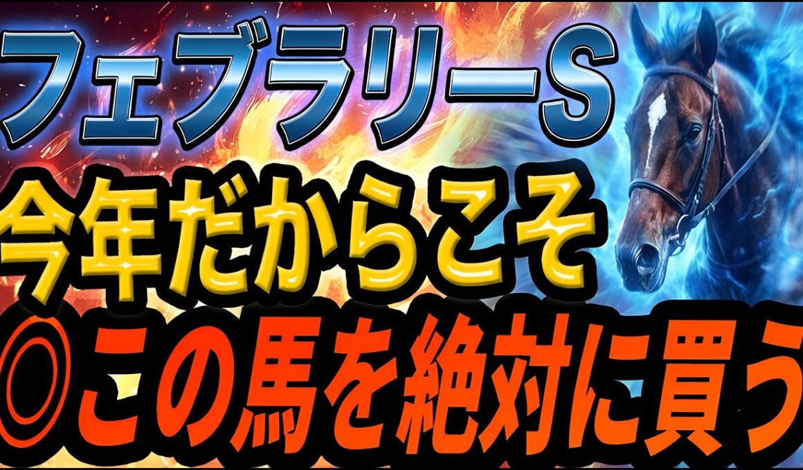 【フェブラリーS2026】今年はチャンス！東京ダート1600mで知っておくべき事【Part1】