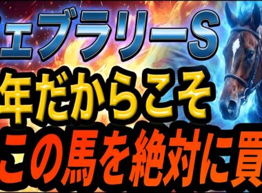 【フェブラリーS2026】今年はチャンス！東京ダート1600mで知っておくべき事【Part1】