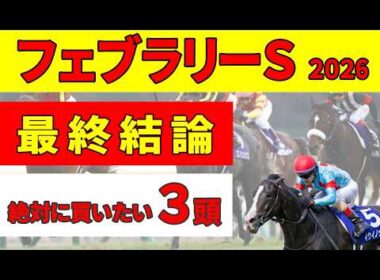 【フェブラリーステークス2026】＜最終結論＞不安抱える上位人気陣の最後の決め手は〇〇実績！消去データをクリアした絶対に買いたい推奨３頭！
