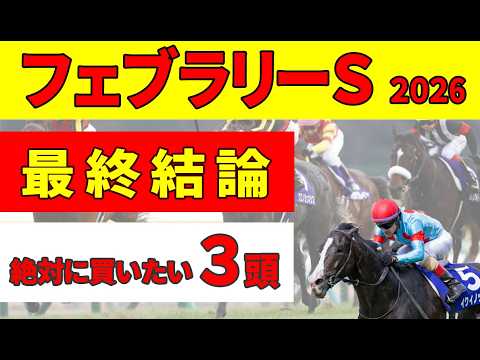 【フェブラリーステークス2026】＜最終結論＞不安抱える上位人気陣の最後の決め手は〇〇実績！消去データをクリアした絶対に買いたい推奨３頭！