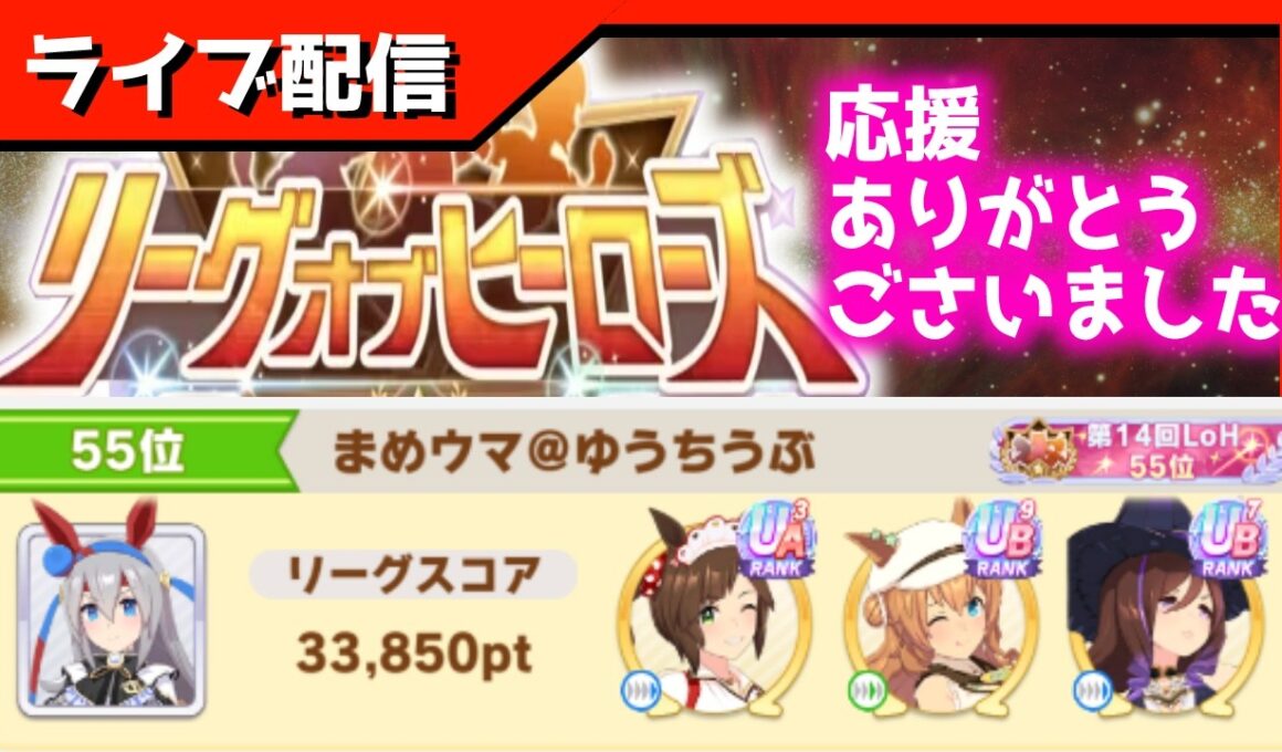 【LOH】55位達成記念配信！感想、EXステージ確認、3月チャンミ因子探し等【東京1600ｍ安田記念】 　＃ウマ娘
