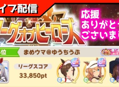 【LOH】55位達成記念配信！感想、EXステージ確認、3月チャンミ因子探し等【東京1600ｍ安田記念】 　＃ウマ娘