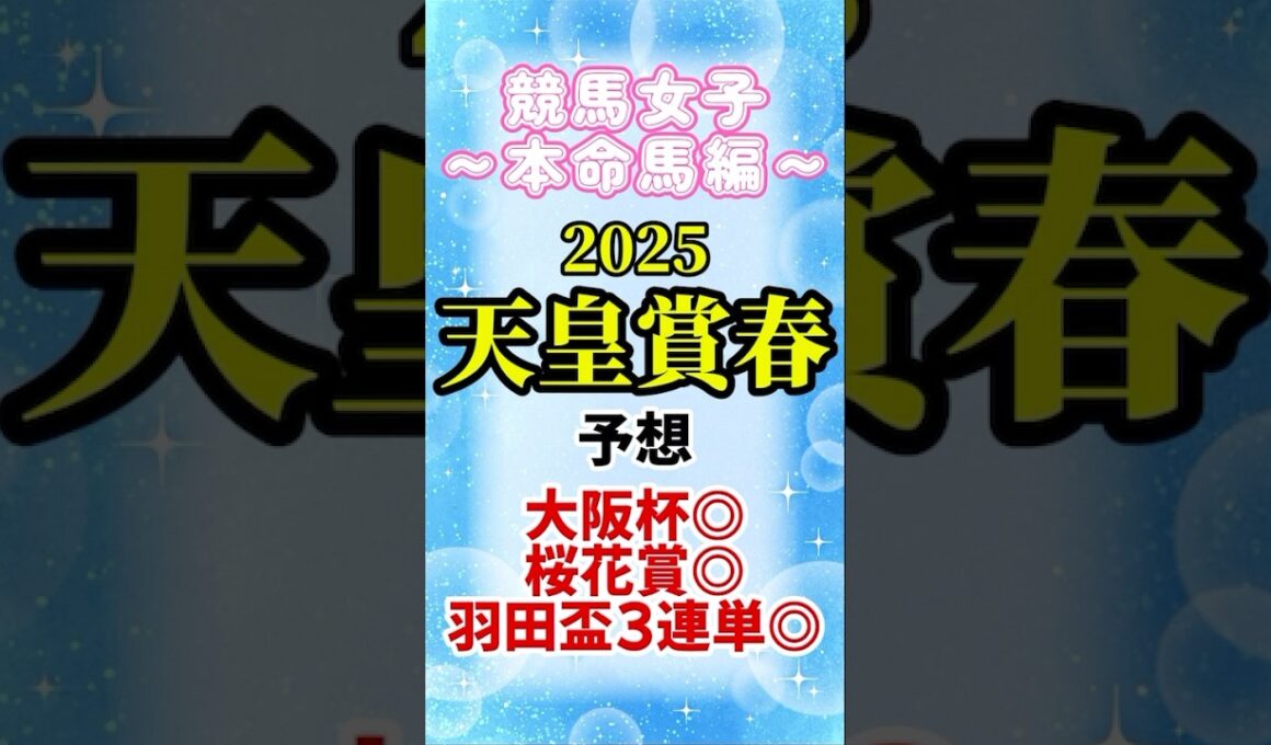 【天皇賞春 2025】低資金競馬の本命馬を発表！予想【買い目は関連動画から◎】#天皇賞春 #競馬女子 #shorts