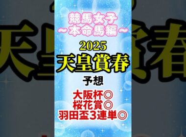 【天皇賞春 2025】低資金競馬の本命馬を発表！予想【買い目は関連動画から◎】#天皇賞春 #競馬女子 #shorts