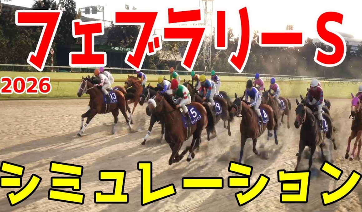 【フェブラリーS2026・予想】シミュレーション【ドラマチックカメラVer.】ダート頂上決戦のフェブラリーステークスを展開・追い切りファクターで徹底攻略する！！