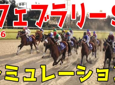 【フェブラリーS2026・予想】シミュレーション【ドラマチックカメラVer.】ダート頂上決戦のフェブラリーステークスを展開・追い切りファクターで徹底攻略する！！