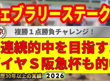 フェブラリーステークス2026競馬予想🔥9連続G1的中男の本命馬は！？