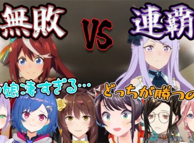 【同時視聴まとめ】世紀の戦い「天皇賞春」衝撃の結果に絶句するVtuber達の反応【ウマ娘/プリティーダービー/2期/5話】【切り抜き/リアクション集】【Reaction/Mashup】