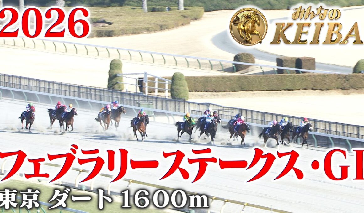 【フェブラリーステークス・GⅠ】フェブラリーS 東京 ダート 1600m 2026 レース  【みんなのKEIBA】
