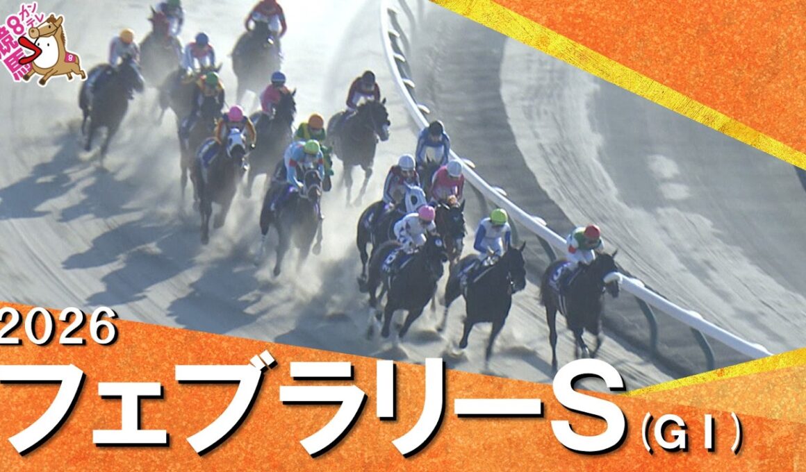 2026年フェブラリーステークス(ＧⅠ) 【カンテレ公式】