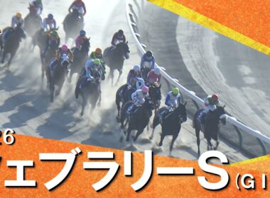 2026年フェブラリーステークス(ＧⅠ) 【カンテレ公式】