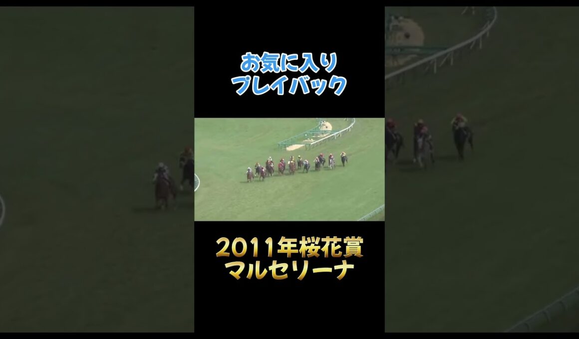 お気に入りプレイバック　2011年桜花賞
