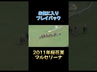 お気に入りプレイバック　2011年桜花賞