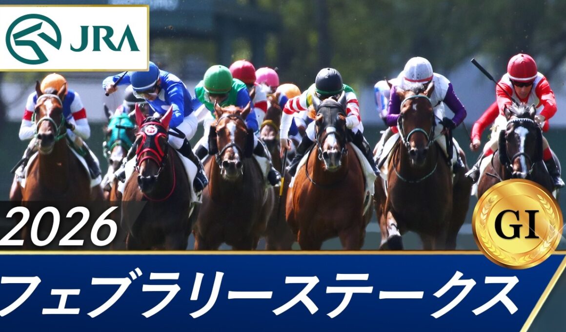 2026年 フェブラリーステークス（GⅠ） | 第43回 | JRA公式